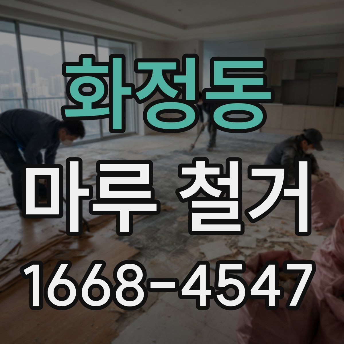 화정동 마루 철거 후 폐기물 운반 절차 알아보기