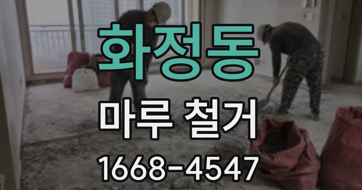 화정동 마루 철거