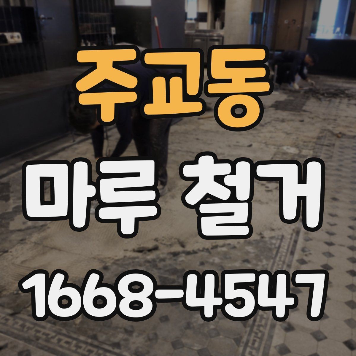 주교동 마루 철거 시 소음과 먼지 줄이는 방법