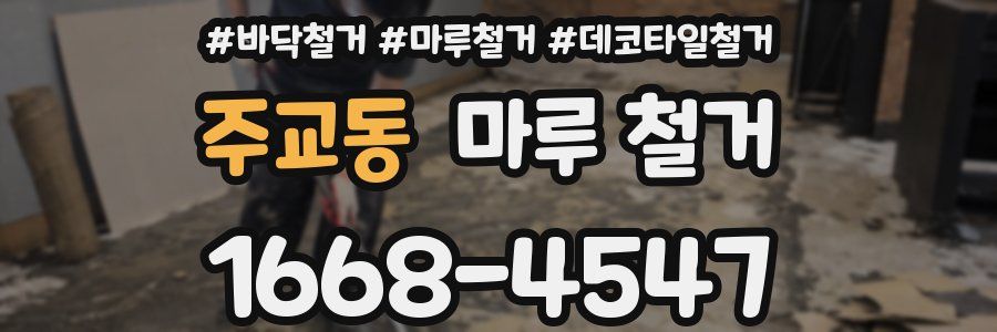 주교동 마루 철거
