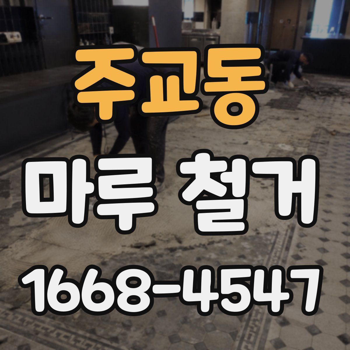주교동 마루 철거