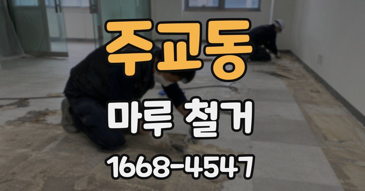 주교동 마루 철거