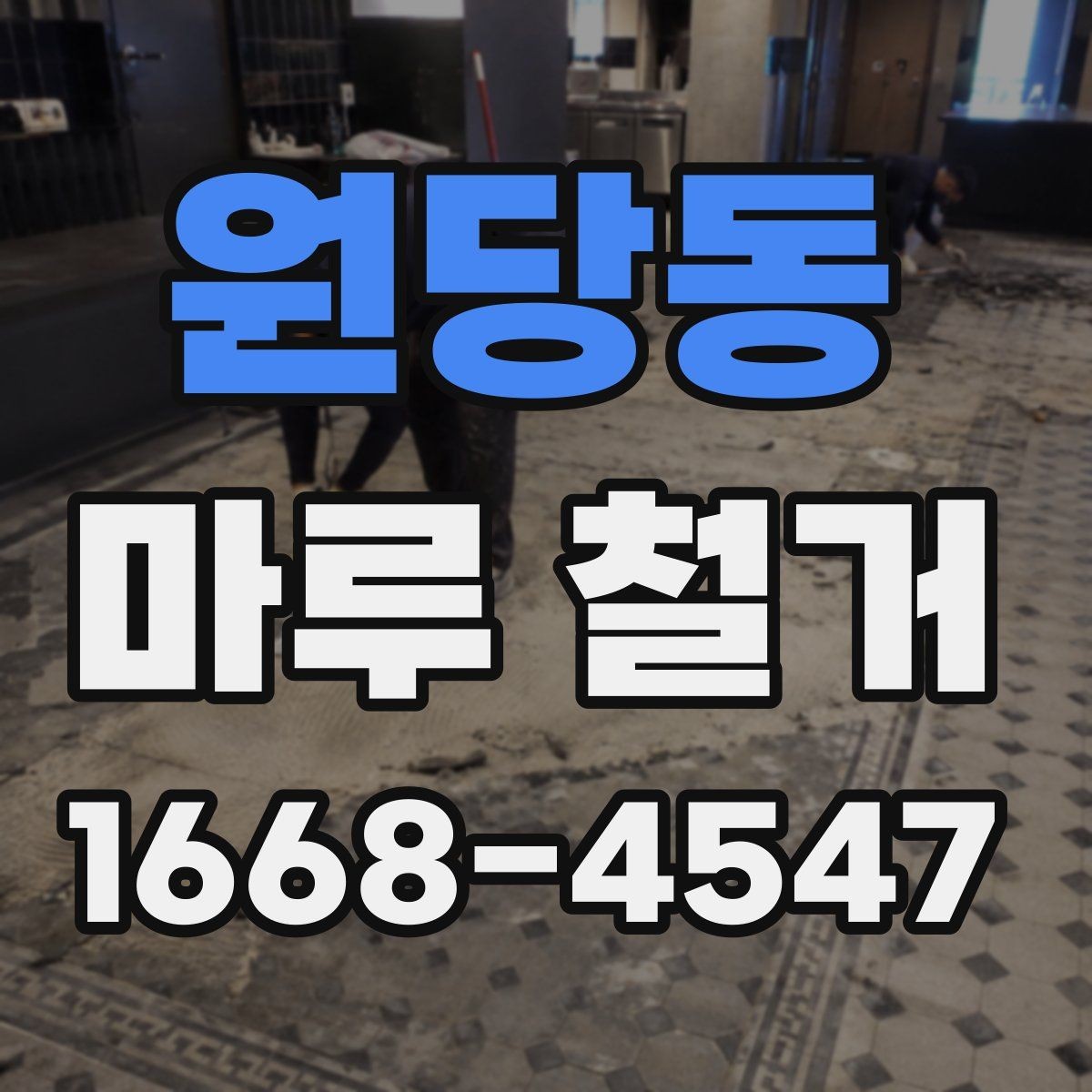 원당동 마루 철거 후 새 바닥 시공까지의 과정