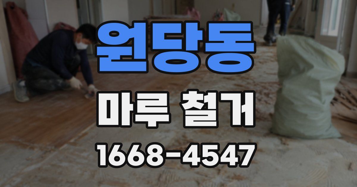 원당동 마루 철거