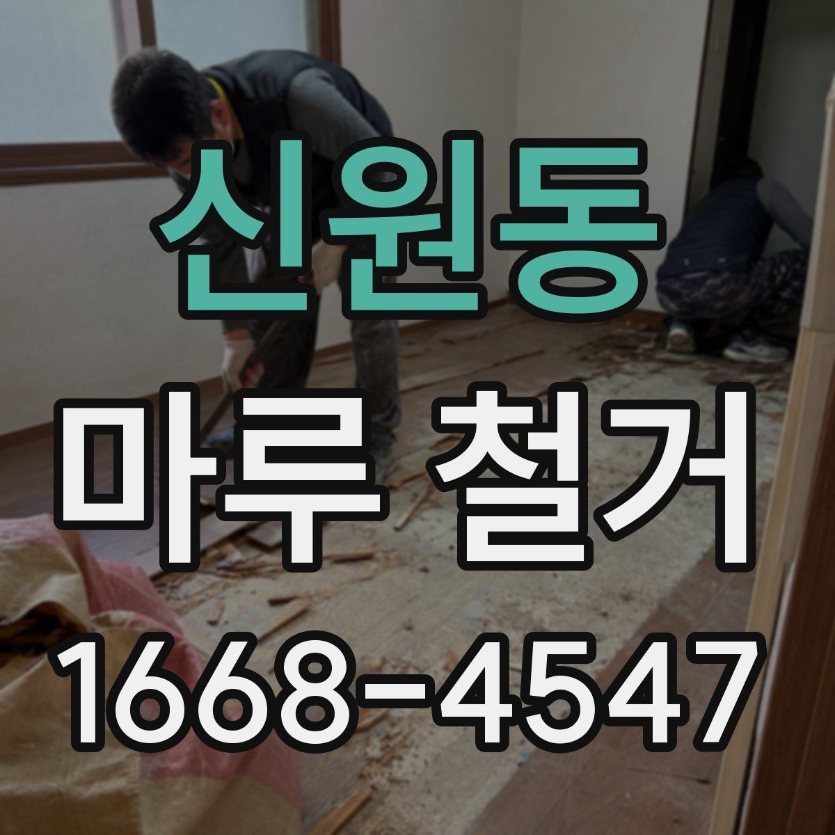 신원동 마루 철거 시 사용되는 장비와 작업 방식