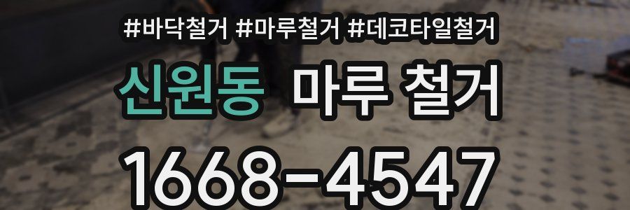 신원동 마루 철거