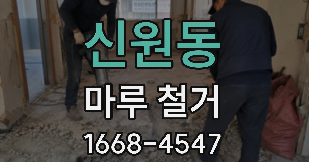 신원동 마루 철거