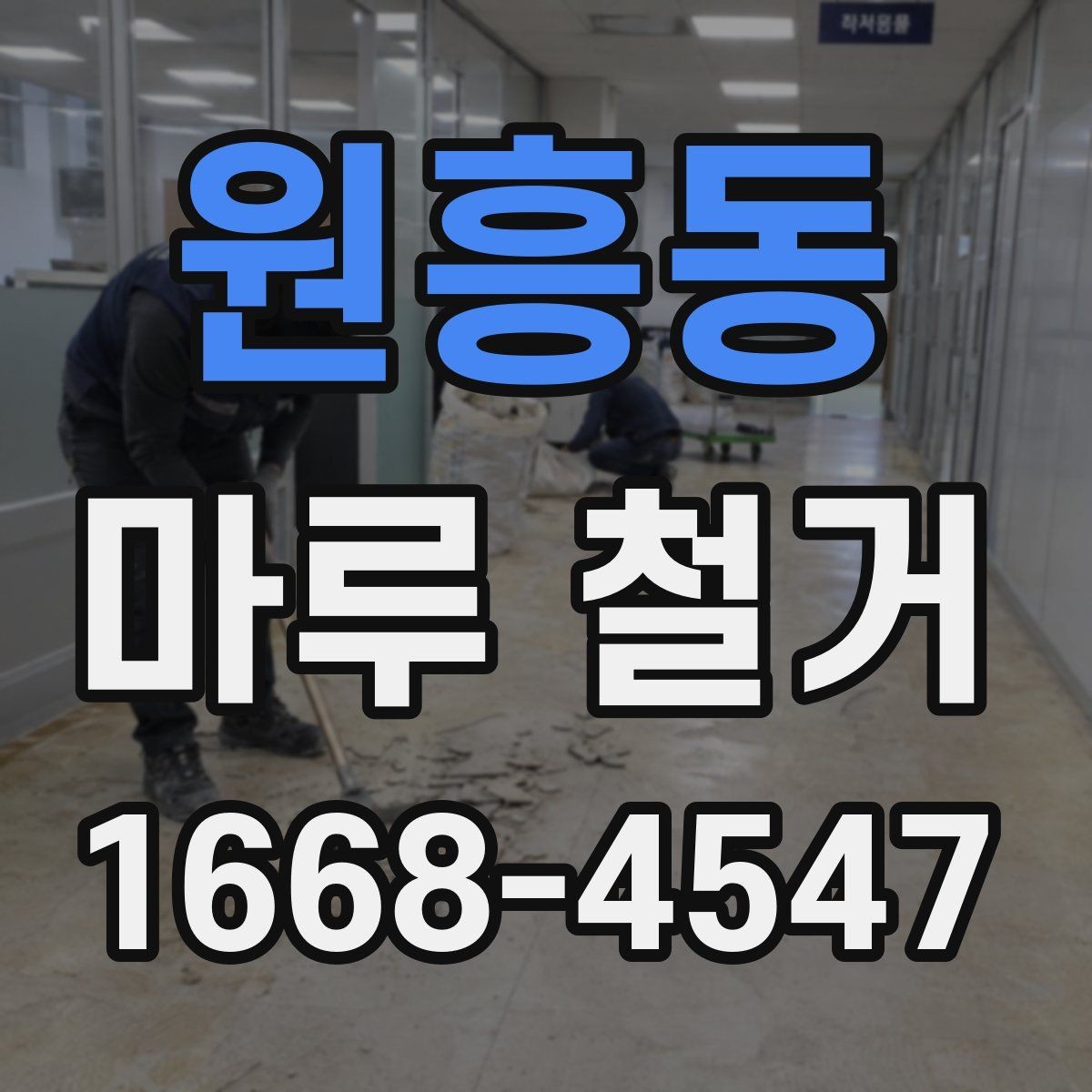 원흥동 마루 철거 후 바닥 평탄화가 중요한 이유