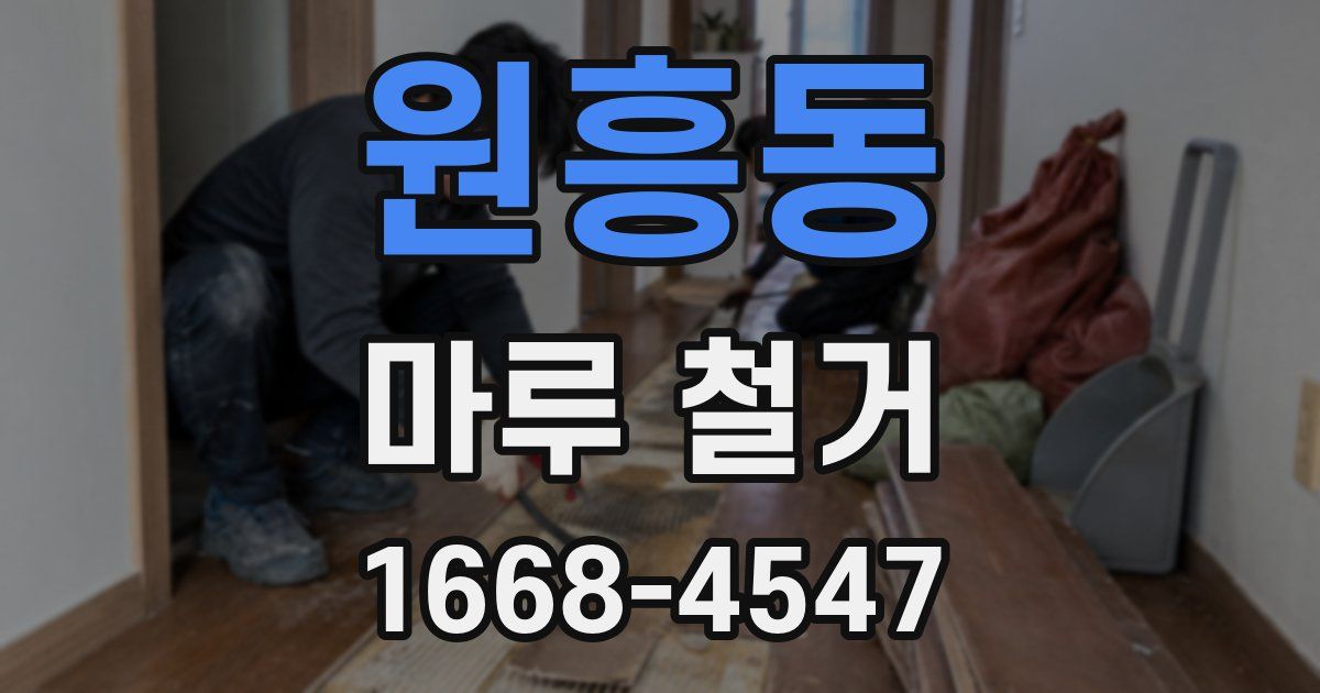원흥동 마루 철거