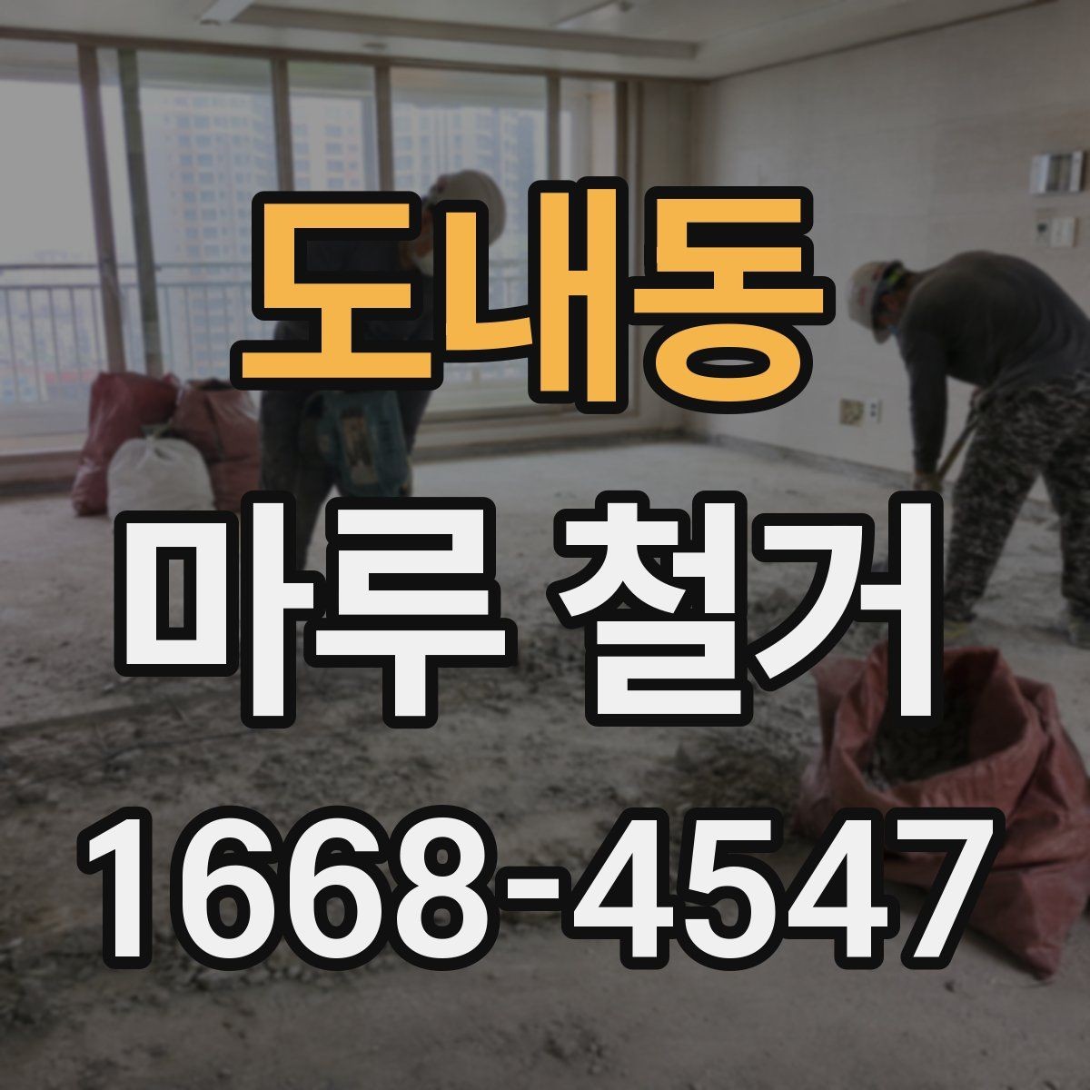 도내동 마루 철거 비용 상담 전에 준비할 정보
