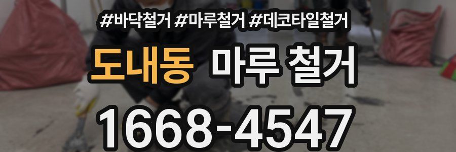 도내동 마루 철거