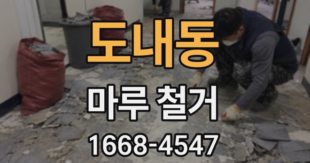 도내동 마루 철거