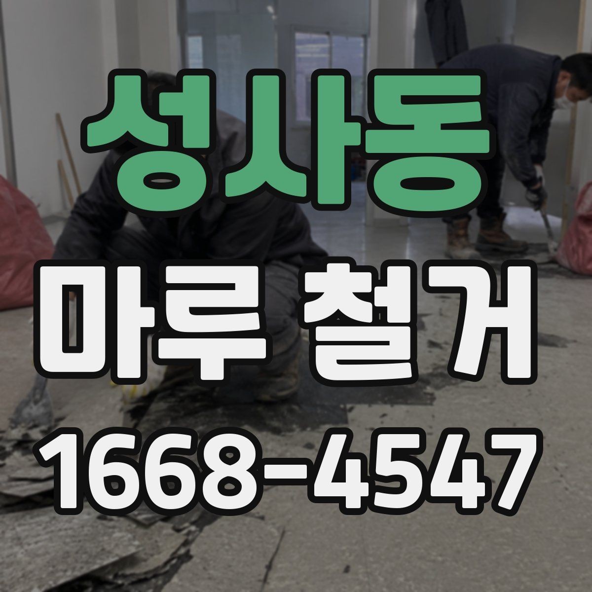 성사동 마루 철거 작업 시 안전사고를 줄이는 요령