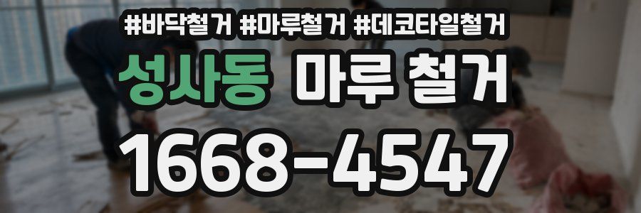 성사동 마루 철거
