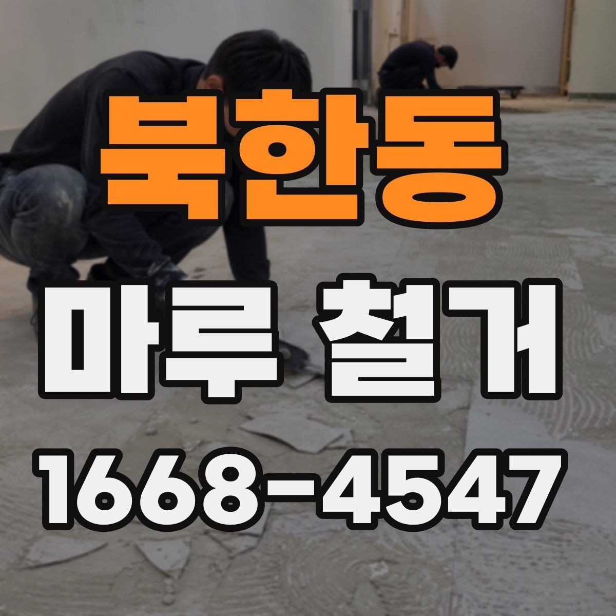 북한동 마루 철거 후 마감 상태를 좌우하는 요소