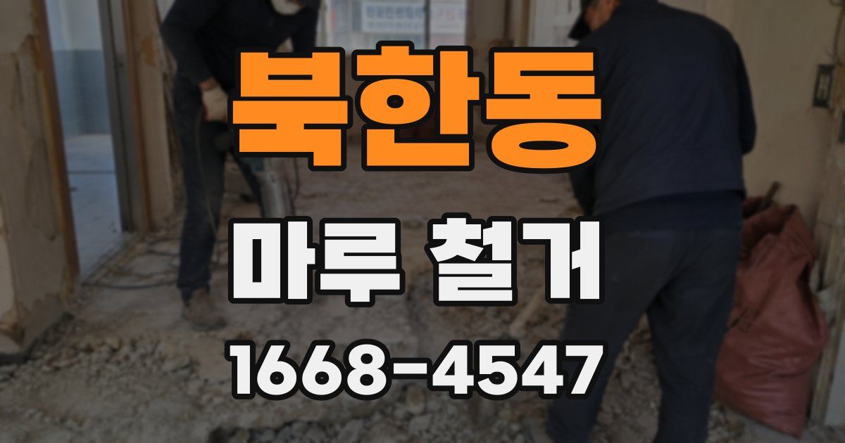 북한동 마루 철거
