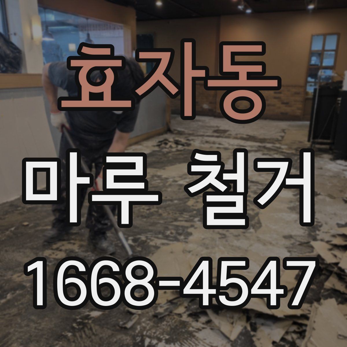효자동 마루 철거 업체 비교할 때 놓치기 쉬운 사항