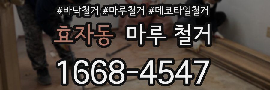 효자동 마루 철거