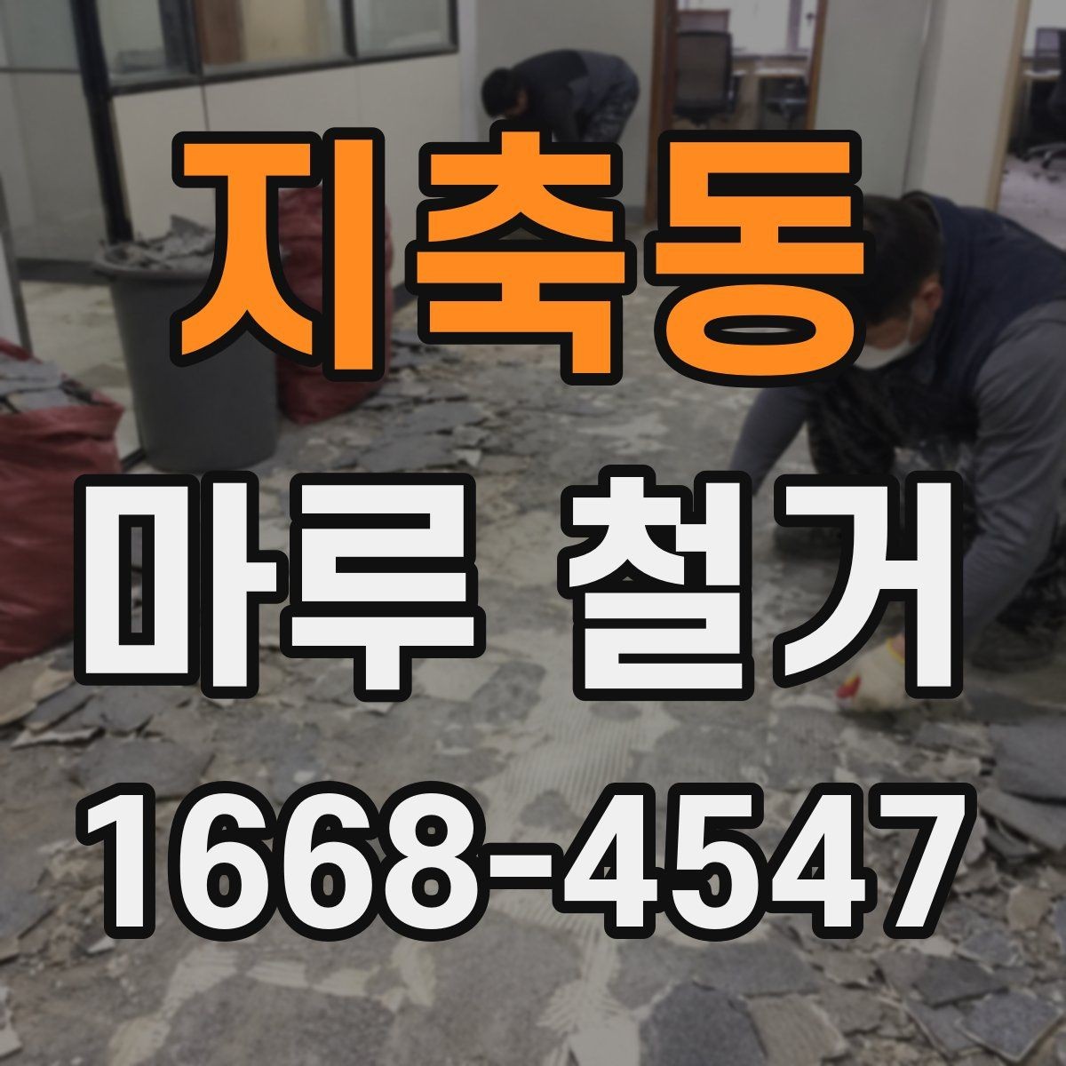 지축동 마루 철거 후 공사 지연을 막는 일정 관리