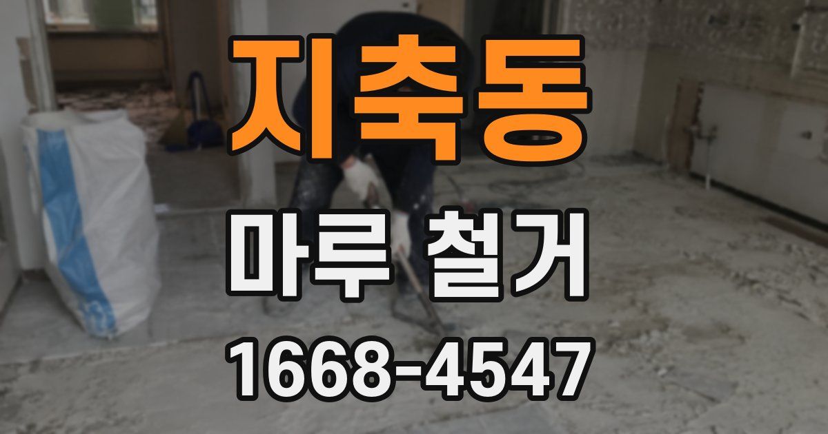 지축동 마루 철거