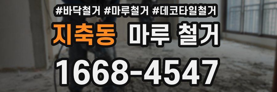 지축동 마루 철거