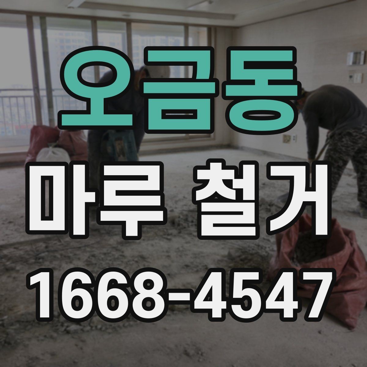 오금동 마루 철거 비용 절감을 위한 비교 포인트