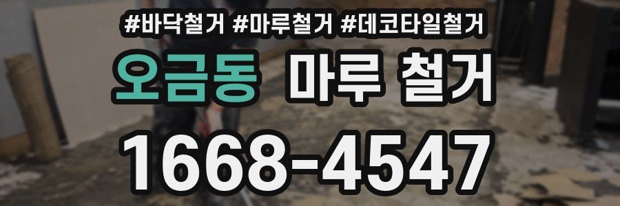 오금동 마루 철거