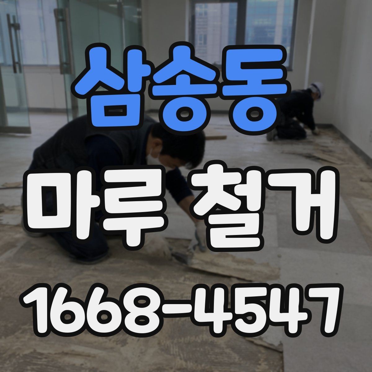 삼송동 마루 철거 후 청소와 정리 방법