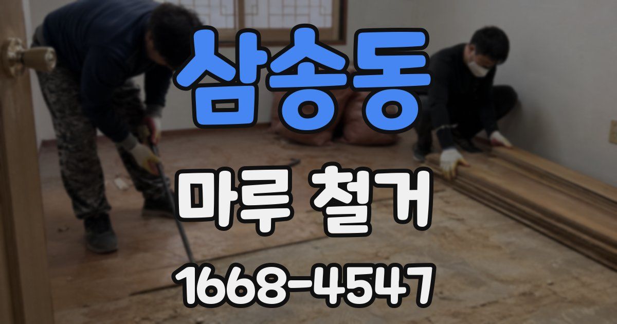 삼송동 마루 철거