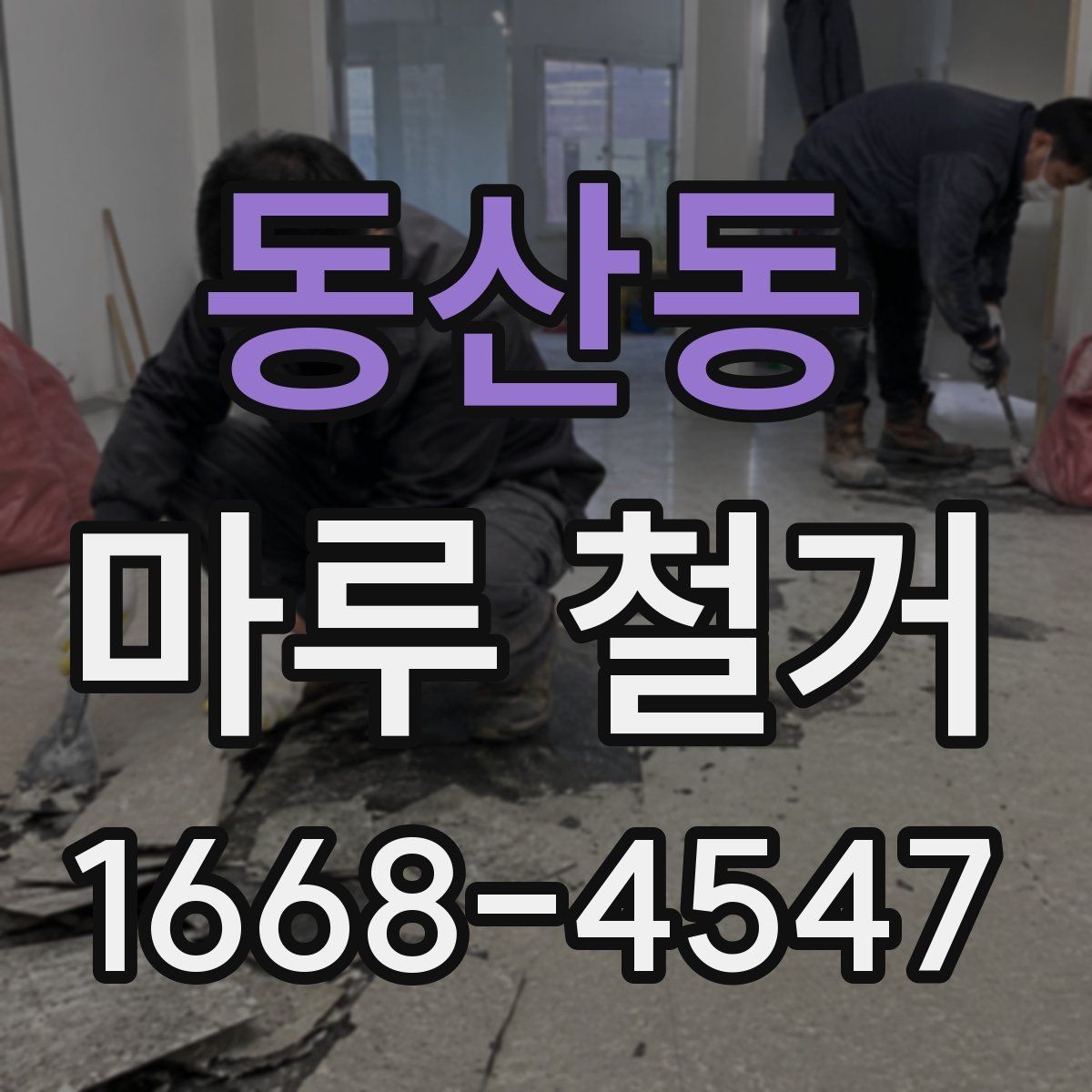 동산동 마루 철거 작업 시간은 얼마나 걸릴까