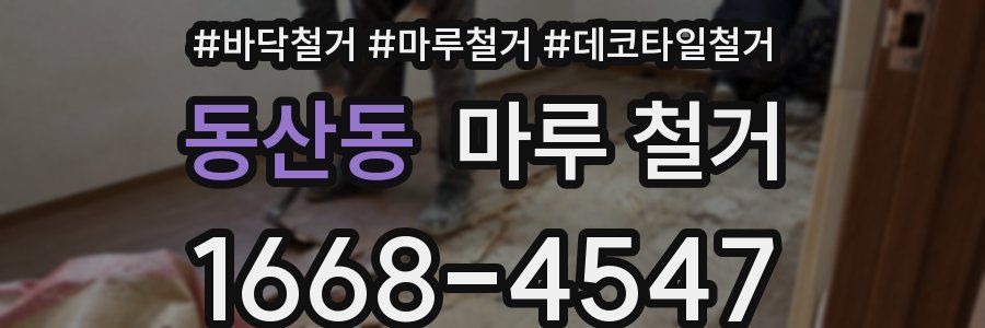 동산동 마루 철거