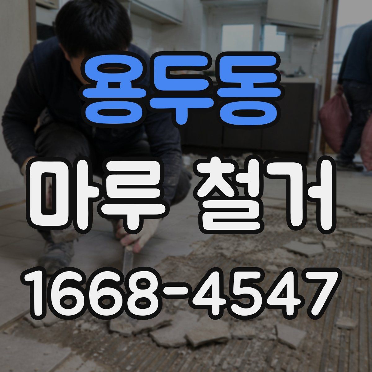 용두동 마루 철거 전 체크리스트로 실수 줄이기