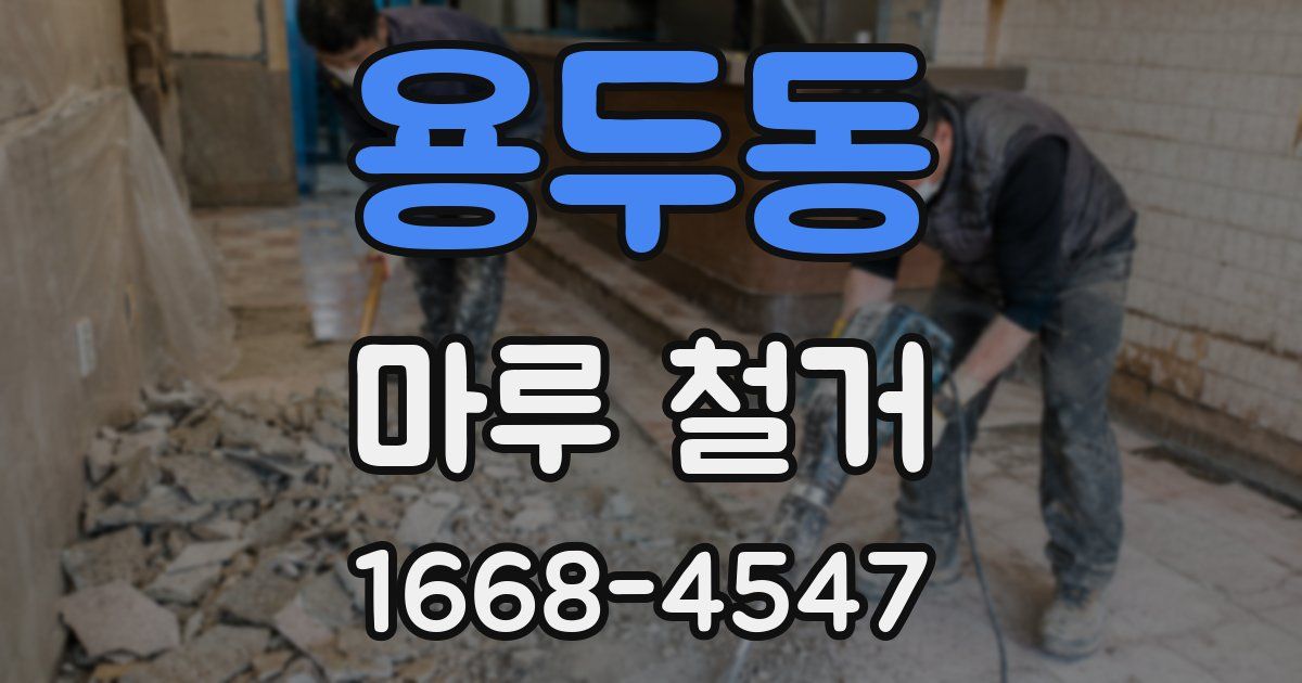 용두동 마루 철거