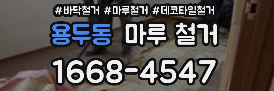 용두동 마루 철거
