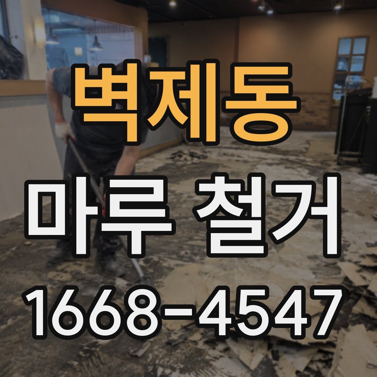 벽제동 마루 철거 작업 중 발생하는 소음 대책