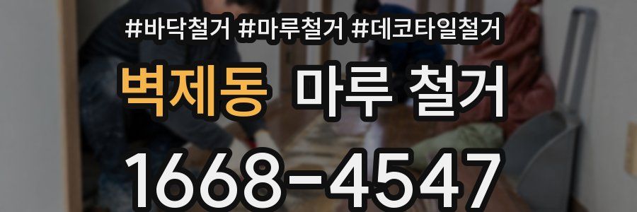 벽제동 마루 철거