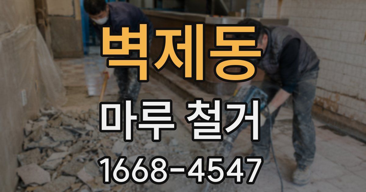 벽제동 마루 철거