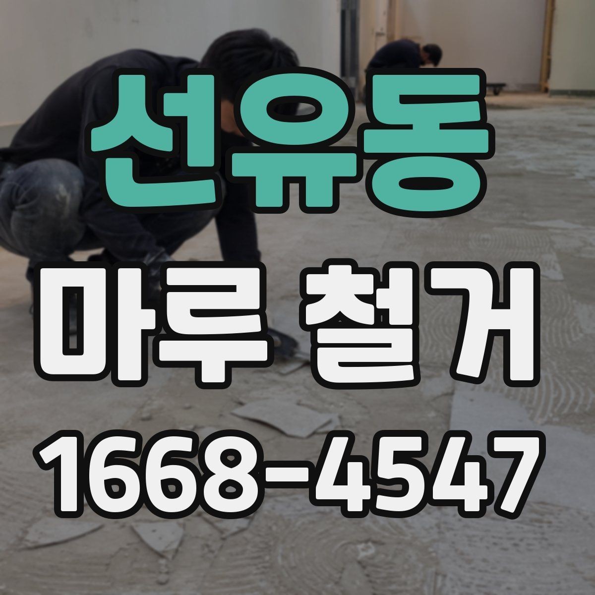 선유동 마루 철거 후 냉난방 효율을 생각한 정리