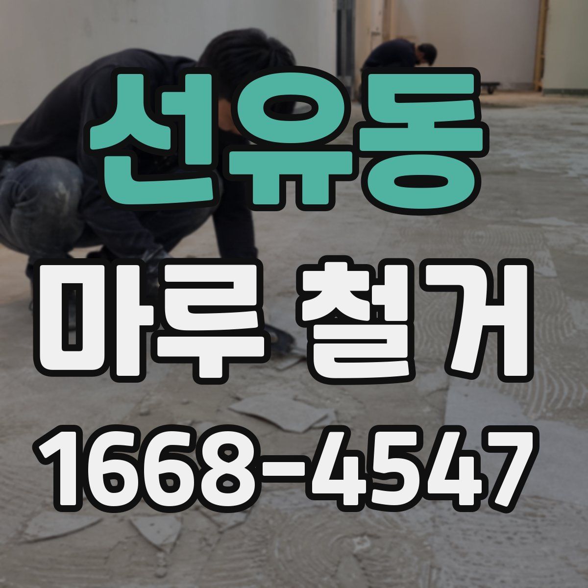 선유동 마루 철거