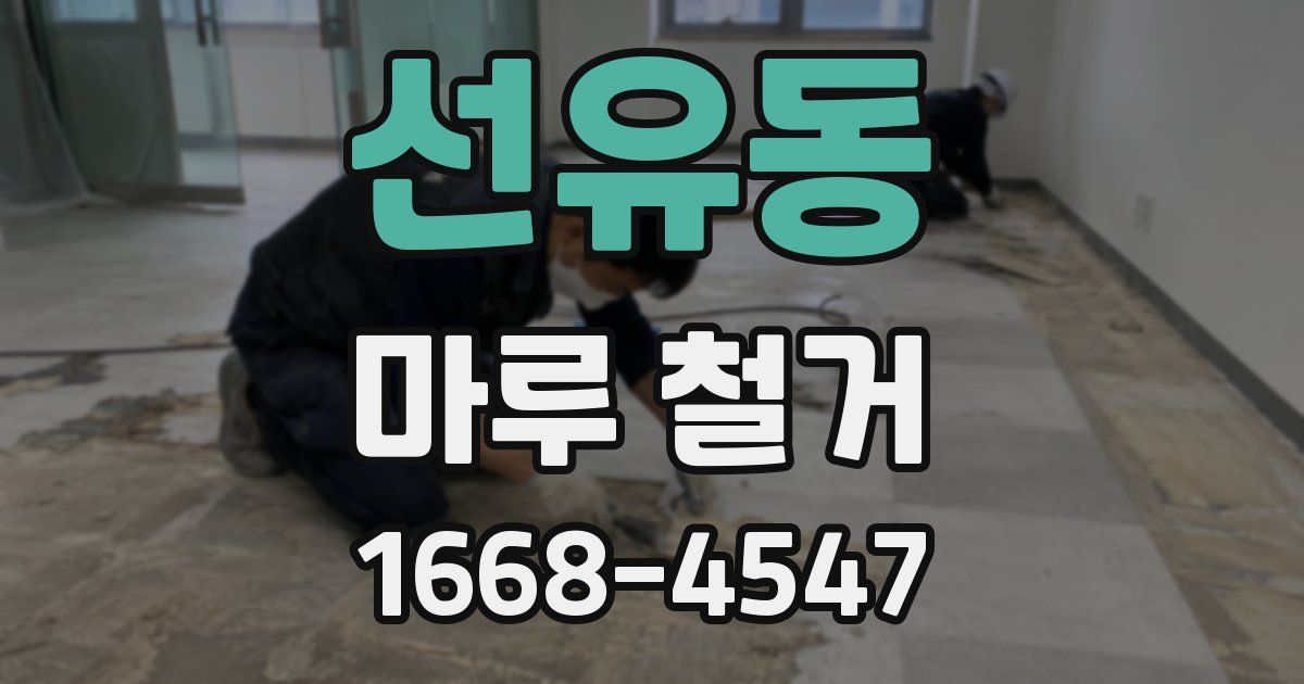 선유동 마루 철거