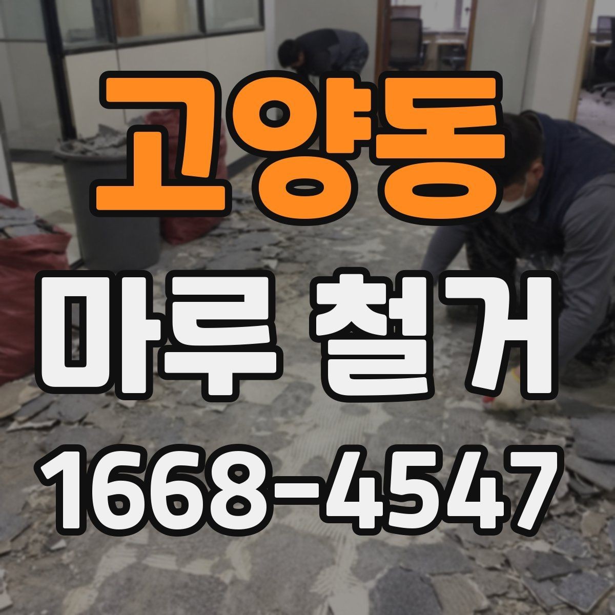 고양동 마루 철거 후 새 시공을 위한 바닥 점검