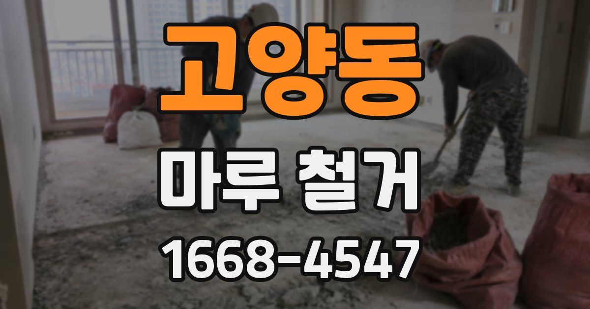 고양동 마루 철거