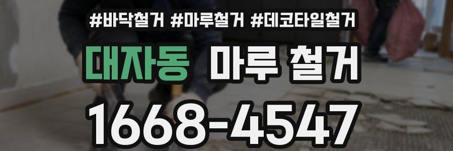 대자동 마루 철거