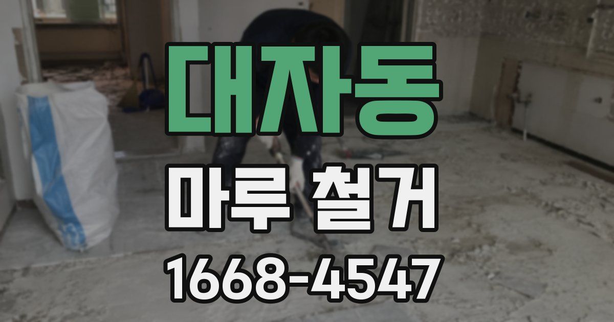 대자동 마루 철거
