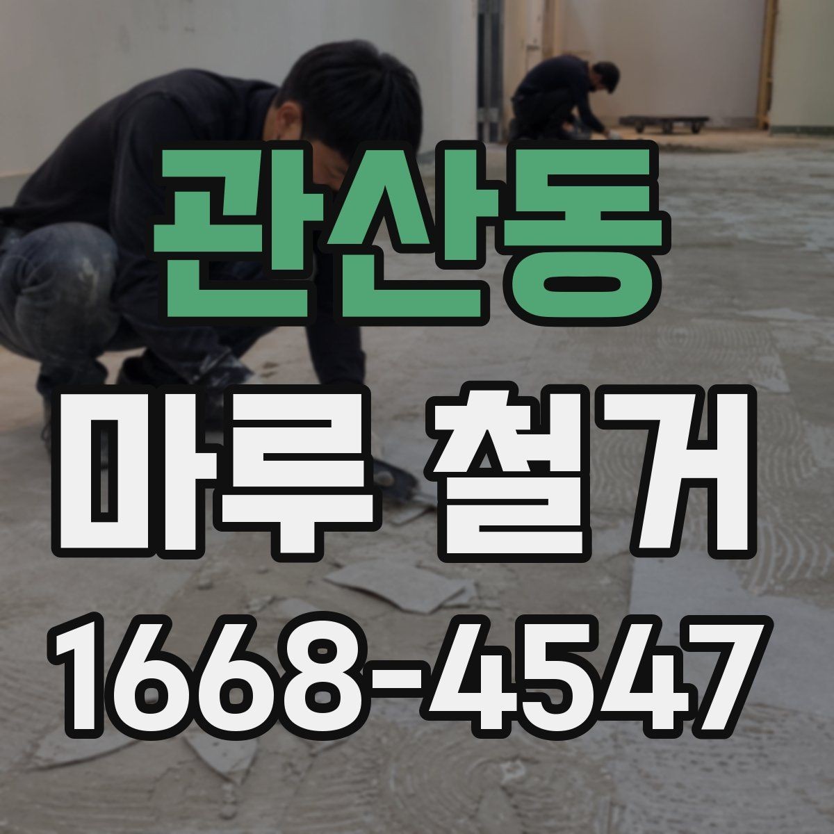 관산동 마루 철거 견적이 달라지는 이유