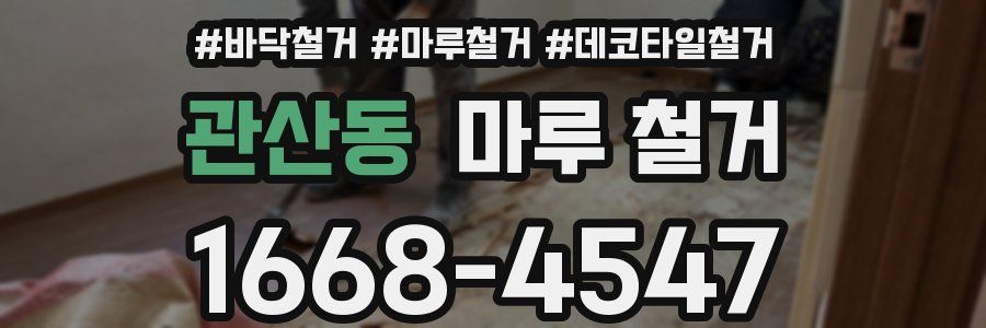 관산동 마루 철거