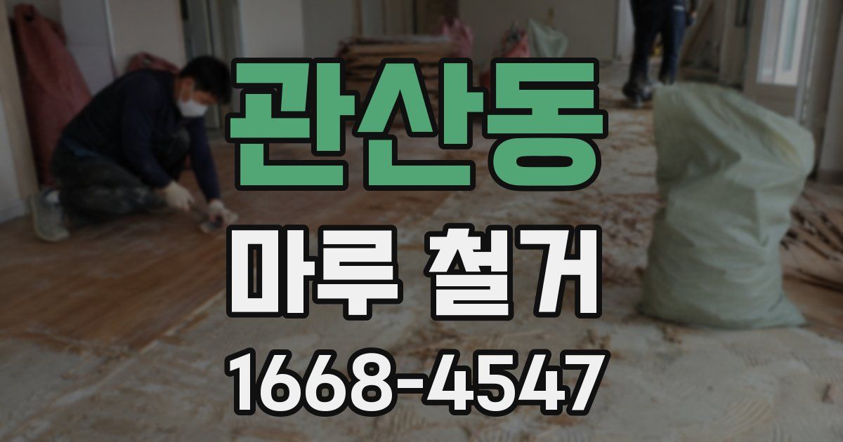 관산동 마루 철거