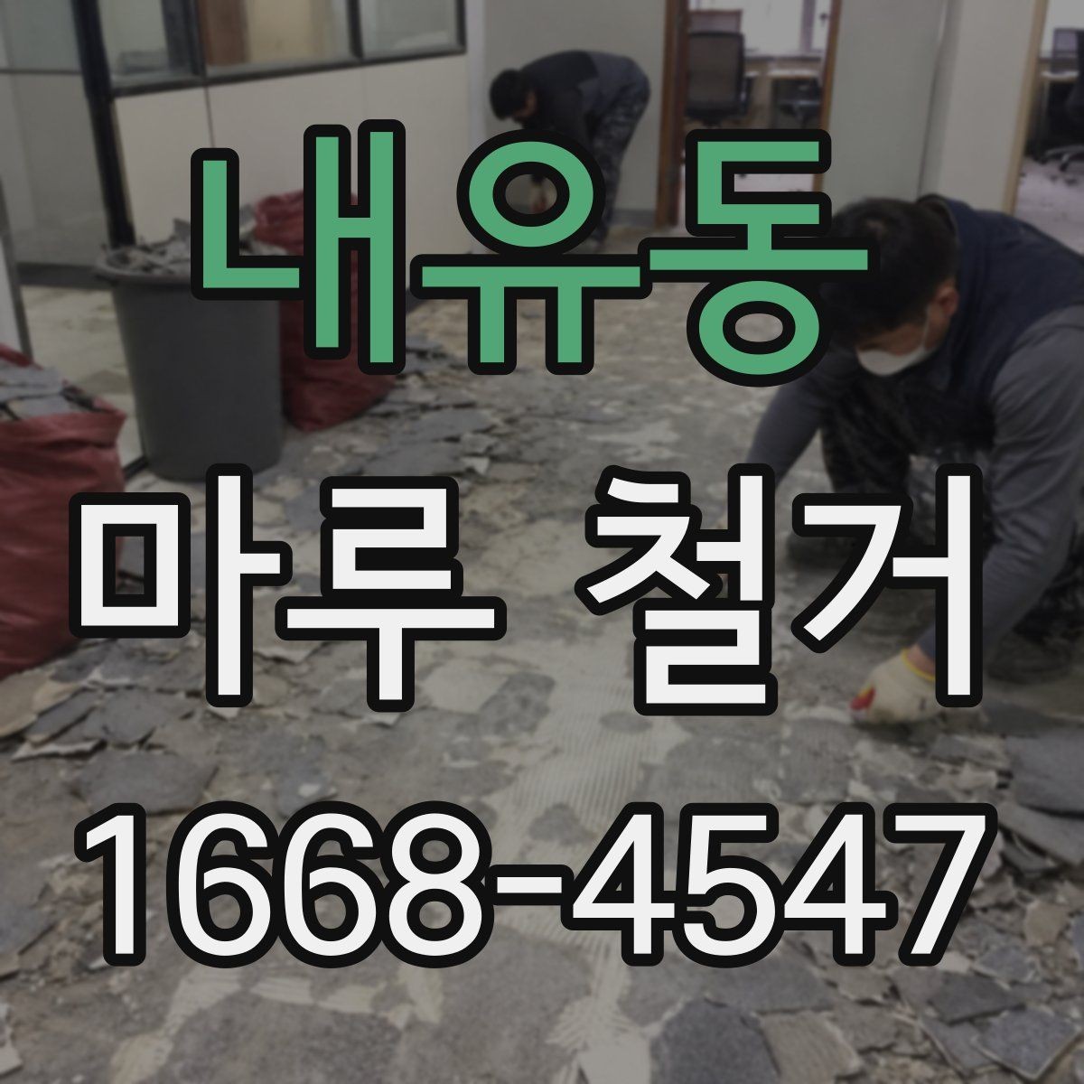 내유동 마루 철거 공사 후 마감 상태 확인 방법