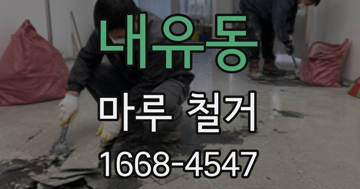 내유동 마루 철거
