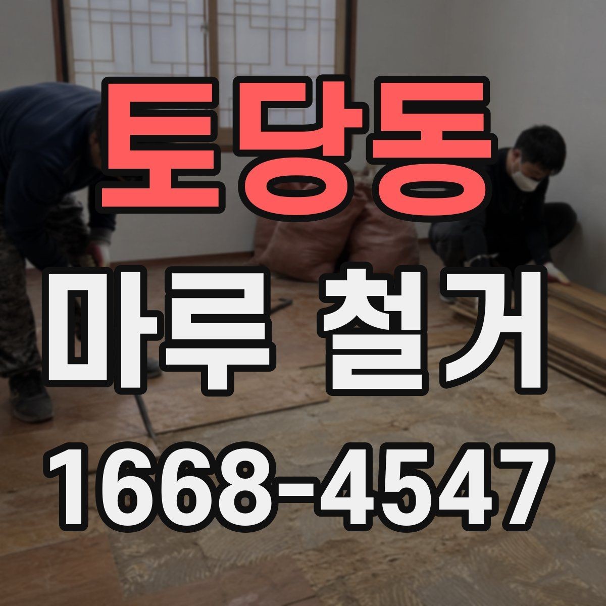 토당동 마루 철거 비용을 아끼는 현실적인 방법